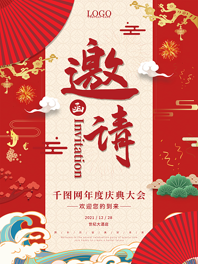 中国风红色喜庆开业元旦春节年会邀请函海报