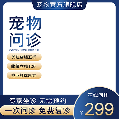 电商蓝色医疗宠物问诊618主图直通车图