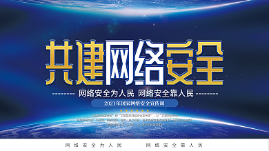 简约风国家网络安全宣传周上下一套展板