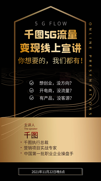 5g流量变现线上宣讲黑金风格