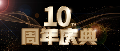 简约酷炫周年庆典公众号封面