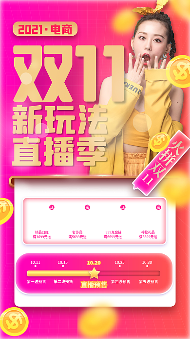 双十一电商直播预告玩法促销手机主图海报