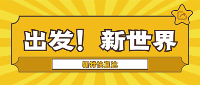 出发我们一起前往新世界