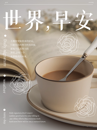 早安日签摄影图海报