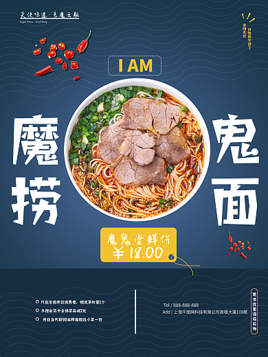 魔鬼捞面宣传海报