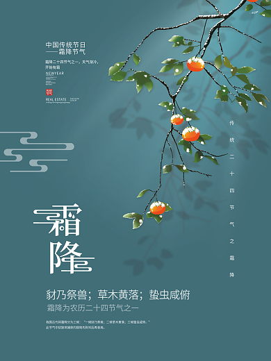 简约传统中国二十四节气霜降节气海报