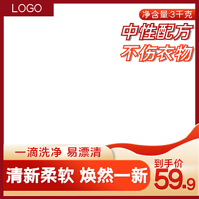 电商淘宝洗护洗衣液洗洁精主图直通车轮播图