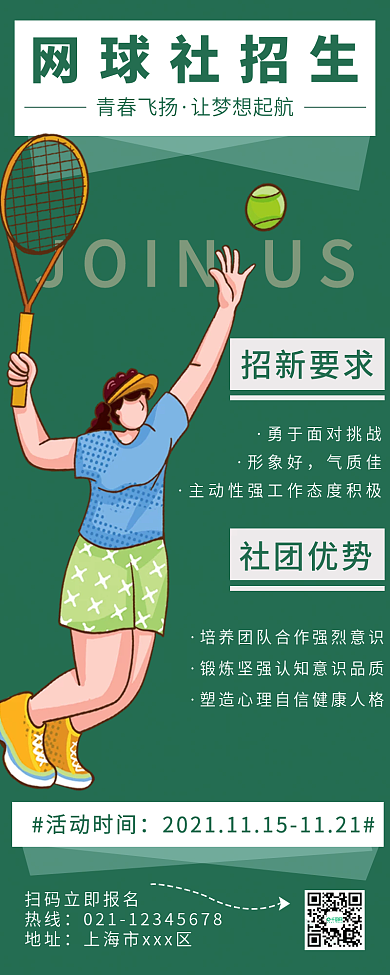 简约绿色大气网球社招新宣传网球班招生