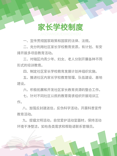 绿色家长学校制度图板海报