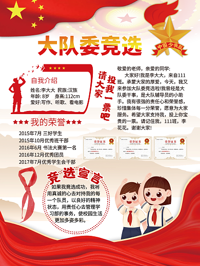 大队委竞选少先队自我介绍我的荣誉