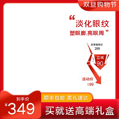 电商淘宝天猫双旦圣诞元旦节眼霜美妆主图