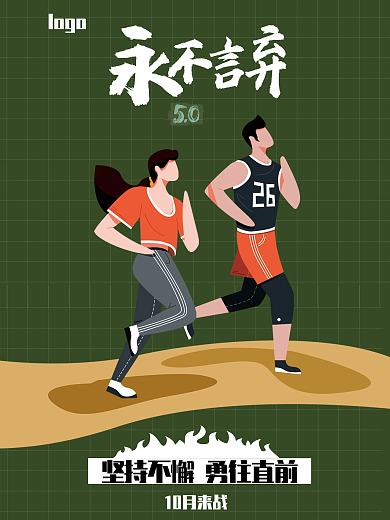 创意简约跑步运动会马拉松比赛宣传海报
