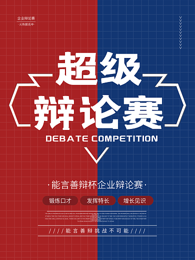 企业校园辩论赛海报