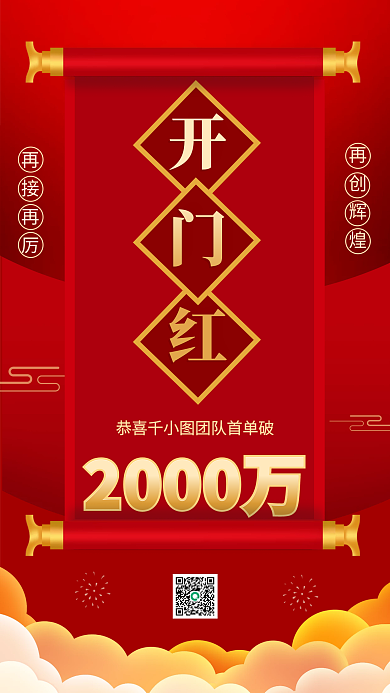 红色喜庆开门红销售榜手机海报