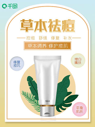 草本祛痘小清新风格海报