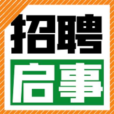 简约大字招聘启事公众号次图