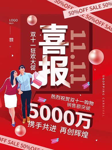 双11喜报购物节海报
