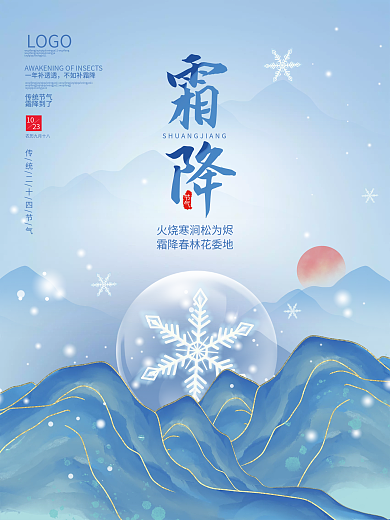简约清新雪花霜降传统二十四节气海报