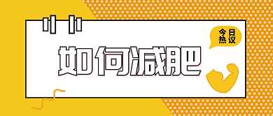 在新的一天如何减肥呢