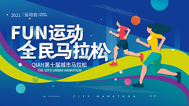 城市马拉松运动体育展板海报