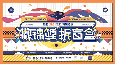 创意图形炫酷潮流盲盒抽奖活动促销宣传展板