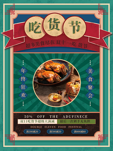 复古风双11吃货节美食促销海报