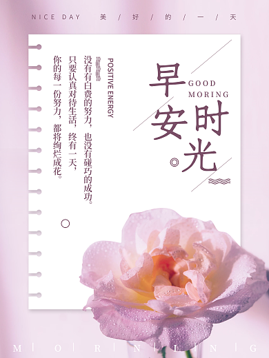 粉红色浪漫唯美小清新花卉早安海报心语日签