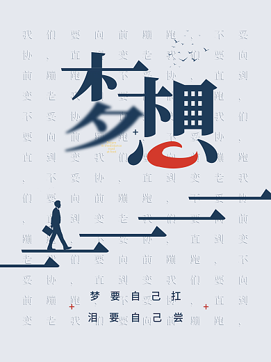 创意大字报企业文化之梦想海报