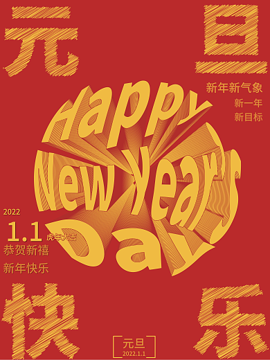 元旦恭祝新年中国红海报