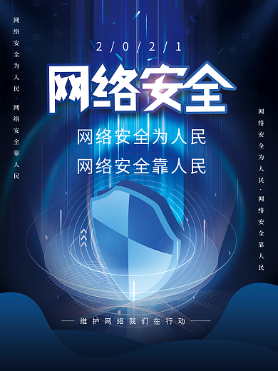 2021年国家网络安全宣传周宣传海报