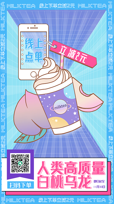 人类高质量白桃乌龙奶茶插画风孟菲斯海报