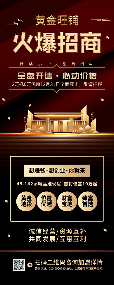 房产旺铺火爆招商宣传手机长图