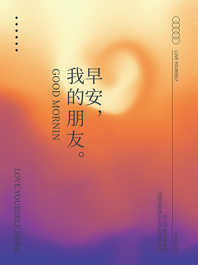 早安弥散光设计简约风艺术彩色公益渐变海报