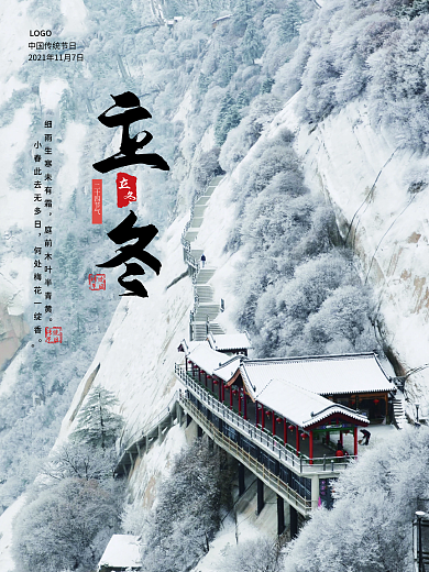 旅游海报立冬海报雪景海报