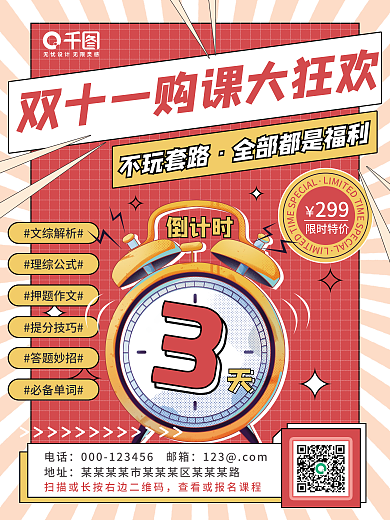 卡通扁平双十一课程促销倒计时海报