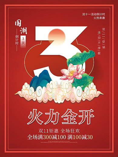 国潮风双十一活动倒计时3天海报