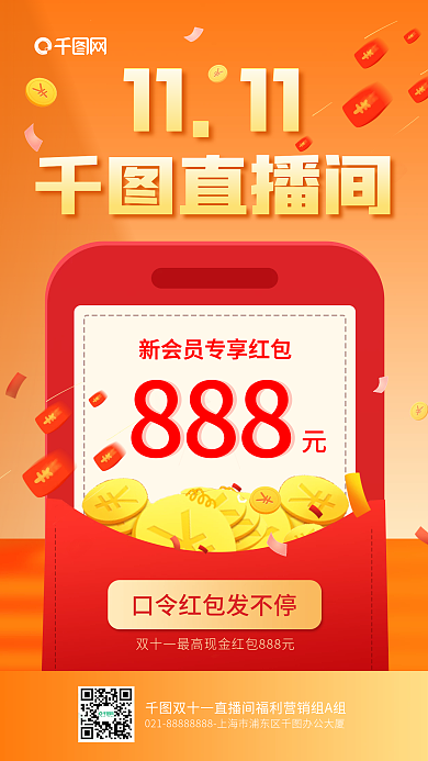双十一直播红包预告简约电商宣传手机海报