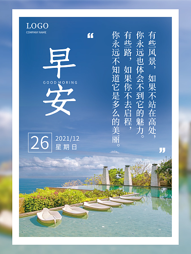 小清新简约美景早安海报正能量暖心日签