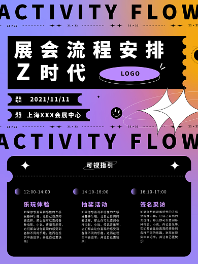 会展活动流程酸性设计海报