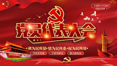 党员代表大会背景展板