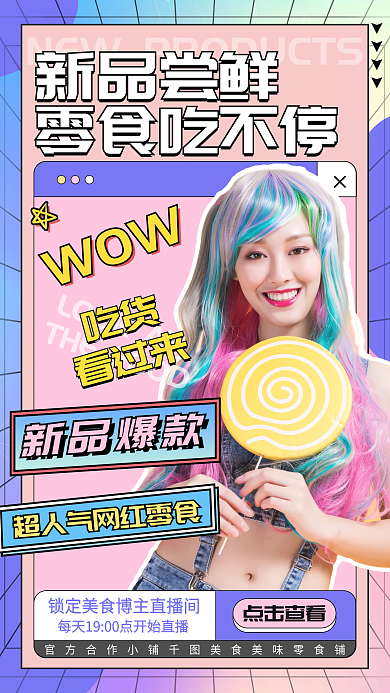 简约网红零食促销手机海报