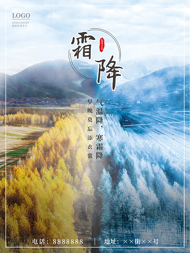 平面广告节日海报霜降摄影图商业降温