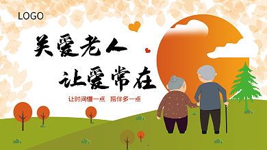 关爱老人 让爱常在