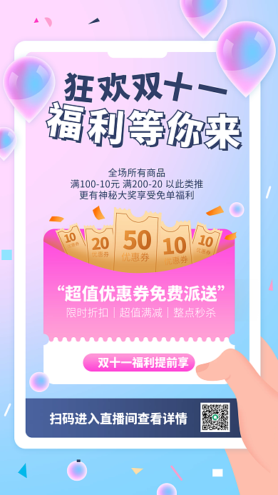 双十一狂欢渐变手机海报直播海报
