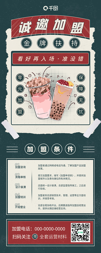 餐饮业奶茶餐厅复古风招商加盟营销手机长图