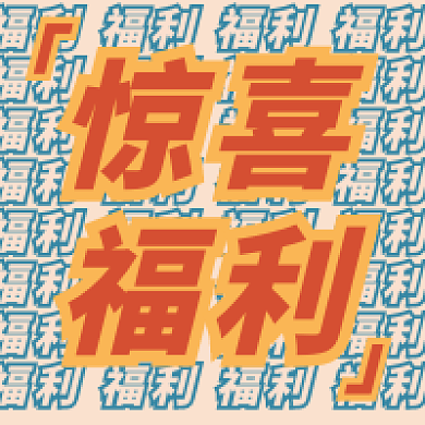 惊喜福利电商活动促销创意公众号次图配图