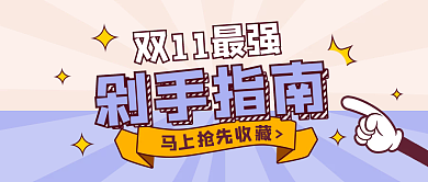 剁手指南公众号封面