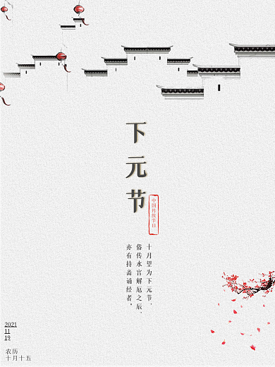 中国风水墨传统节日下元节简约海报