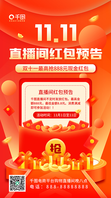 双十一红包预告喜庆电商活动宣传手机海报
