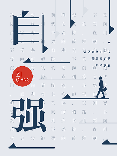 创意大字报企业文化之自强海报